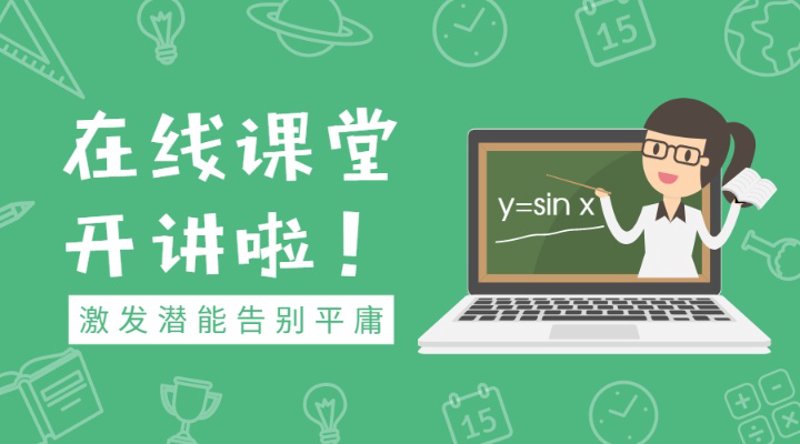 在线课堂:教育界的数字春风